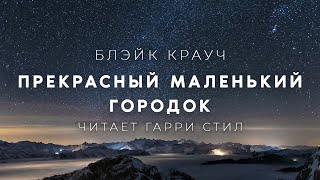 Прекрасный маленький городок - Блэйк Крауч