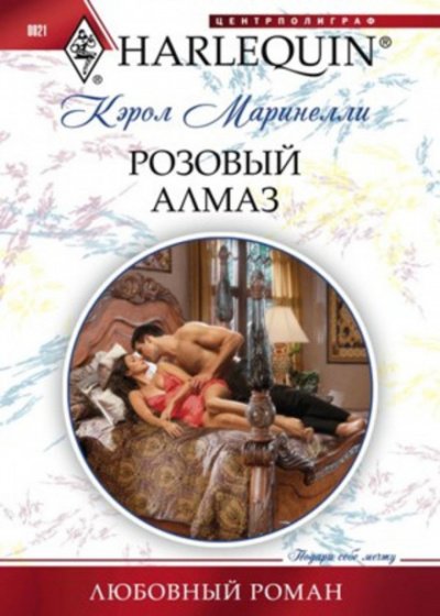 Розовый алмаз - Кэрол Маринелли