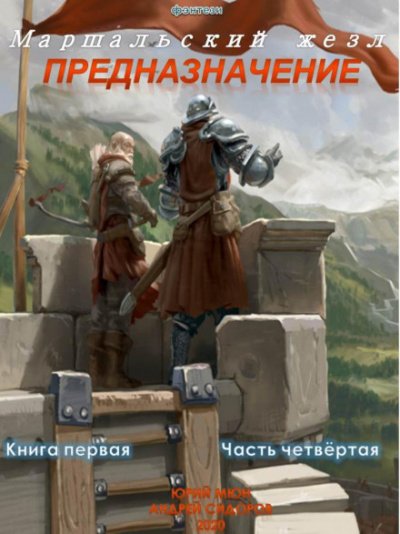 Предназначение. Книга 1. Часть 4 - Андрей Сидоров, Юрий Москаленко