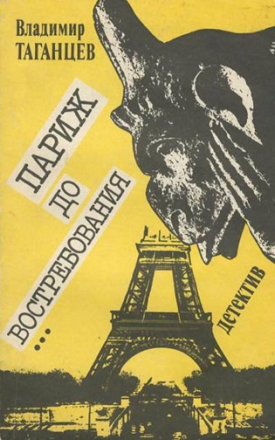 Аудиокнига Париж до востребования