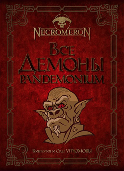 Аудиокнига Все демоны. Pandemonium