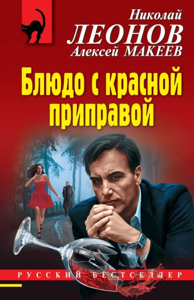 Блюдо с красной приправой - Николай Леонов, Алексей Макеев