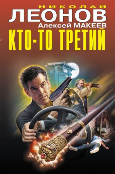 Кто-то третий - Николай Леонов, Алексей Макеев