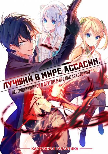 Лучший в мире ассасин, переродившийся в другом мире как аристократ. Том 1 - Цукиё Руи