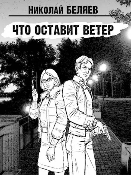 Что оставит ветер - Николай Беляев