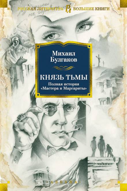 Князь тьмы. Главы из шестой редакции - Михаил Булгаков