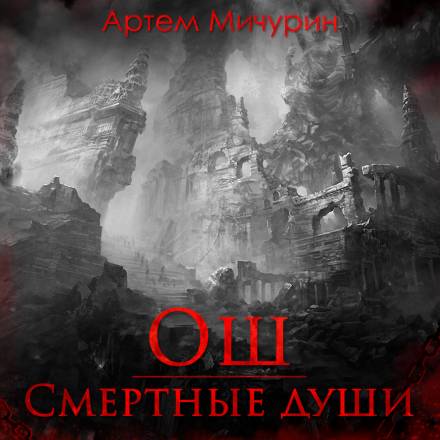 Аудиокнига Ош. Смертные души