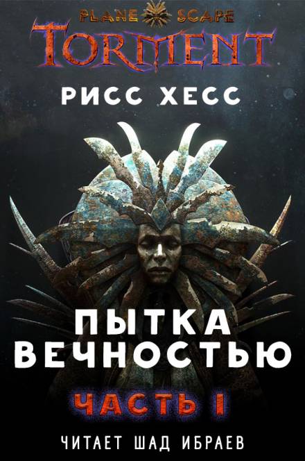 Аудиокнига Пытка Вечностью. Часть 1