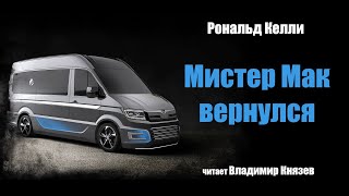 Мистер Мак вернулся - Рональд Келли