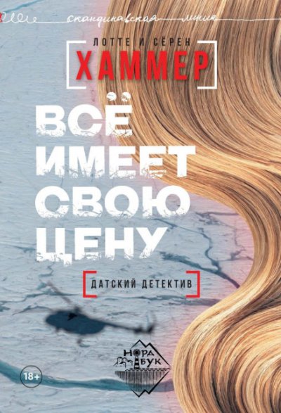 Всё имеет свою цену - Лотте Хаммер, Сёрен Хаммер