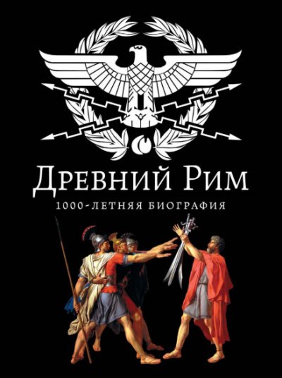 Древний Рим. 1000-летняя биография - Андрей Буровский