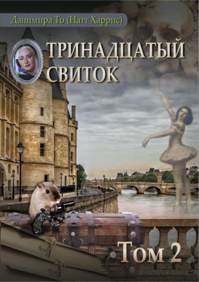 Аудиокнига Тринадцатый свиток. Том 2