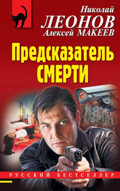 Предсказатель смерти - Николай Леонов, Алексей Макеев