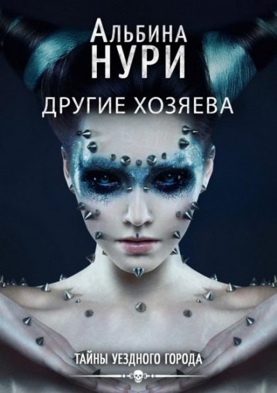 Другие хозяева - Альбина Нури