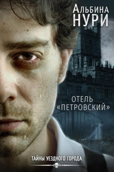 Отель «Петровский» - Альбина Нури