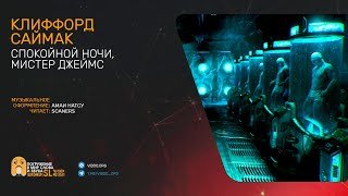 Спокойной ночи, мистер Джеймс - Клиффорд Саймак