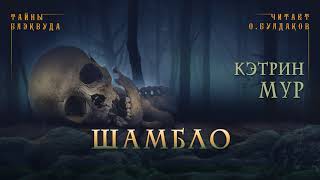 Шамбло - Кэтрин Мур