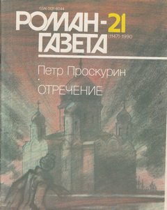 Аудиокнига Отречение. Книга 2