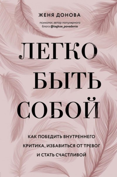 Легко быть собой. Как победить внутреннего критика, избавиться от тревог и стать счастливой - Евгения Донова