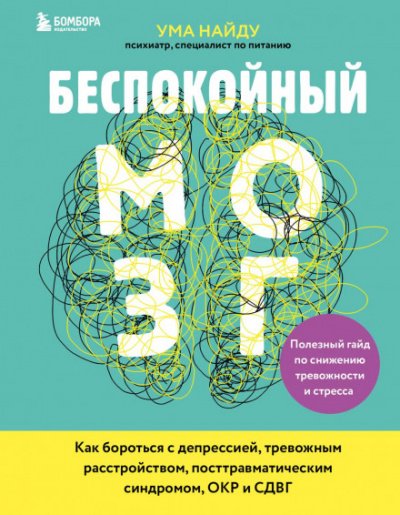 Аудиокнига Беспокойный мозг. Полезный гайд по снижению тревожности и стресса. Как бороться с депрессией, тревожным расстройством, посттравматическим синдромом, ОКР и СДВГ