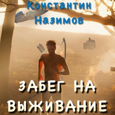 Аудиокнига Забег на выживание
