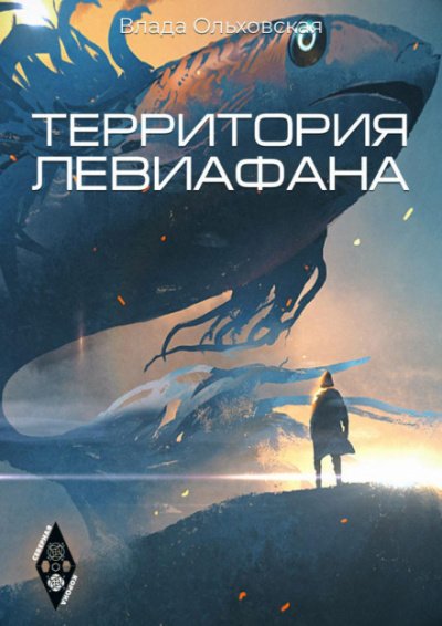 Аудиокнига Территория Левиафана