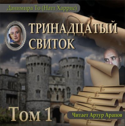 Аудиокнига Тринадцатый свиток. Том 1