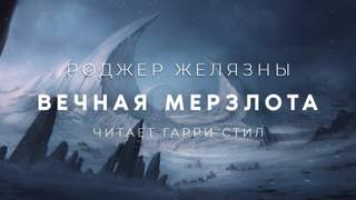 Вечная мерзлота - Роджер Желязны