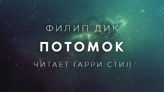 Потомок - Филип Дик