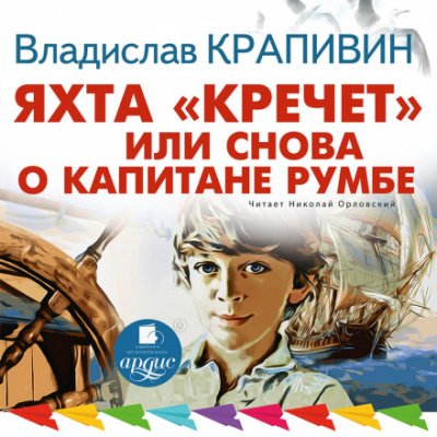 Аудиокнига Яхта «Кречет», или Снова о капитане Румбе