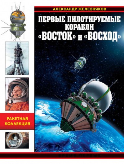 Аудиокнига Первые пилотируемые корабли «Восток» и «Восход». Время первых