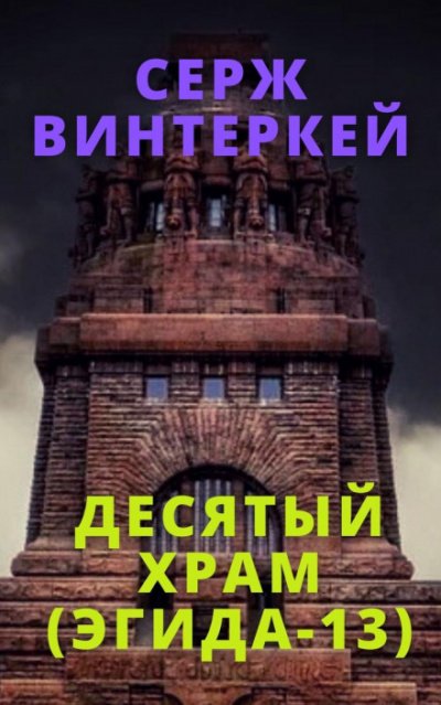 Десятый храм - Серж Винтеркей