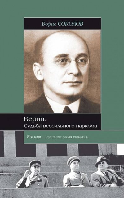 Аудиокнига Берия. Судьба всесильного наркома