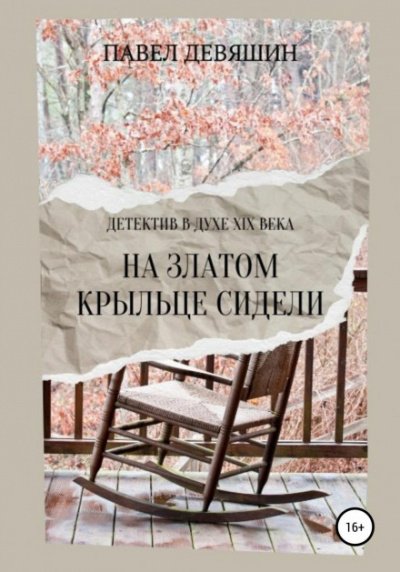 На златом крыльце сидели - Павел Девяшин