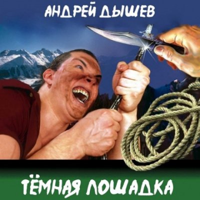 Тёмная лошадка - Андрей Дышев