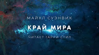 Край - Майкл Суэнвик