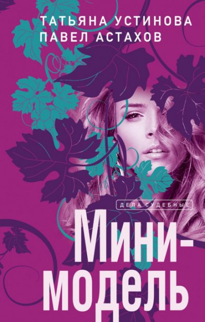 Мини-модель - Татьяна Устинова, Павел Астахов