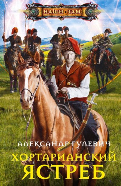 Аудиокнига Хортарианский ястреб