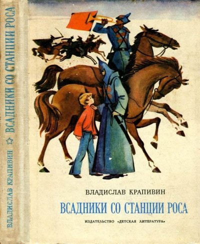 Аудиокнига Всадники со станции Роса