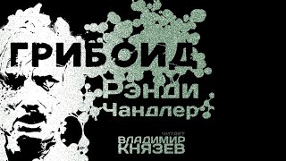 Грибоид - Рэнди Чандлер