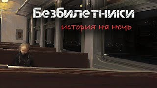 Безбилетники - Светлана Гусева