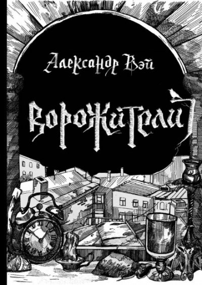 Ворожители - Александр Вэй