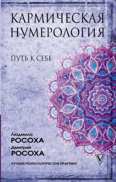 Кармическая нумерология. Путь к себе - Людмила Росоха, Дмитрий Росоха