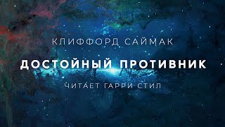 Достойный противник - Клиффорд Саймак