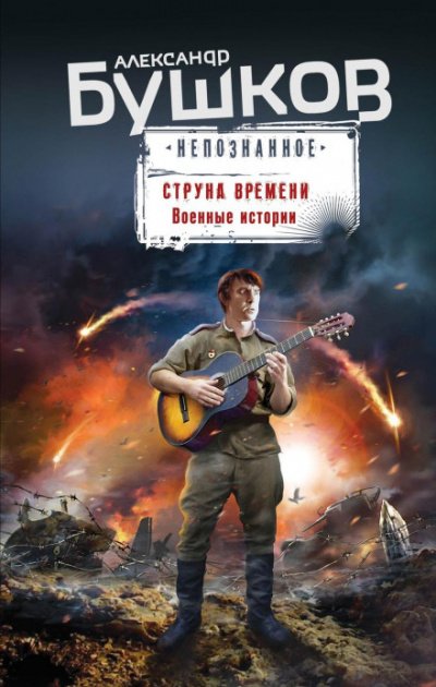 Аудиокнига Струна времени. Военные истории