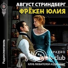 Фрекен Юлия - Август Стриндберг