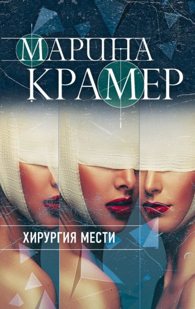 Хирургия мести - Марина Крамер