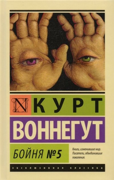 Бойня №5 - Курт Воннегут