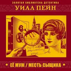 Ее муж. Месть сыщика - Уилл Пейн