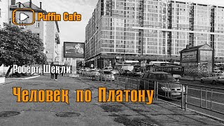 Человек по Платону - Роберт Шекли